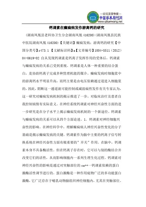 钙调素在癫痫病发作游离钙的研究