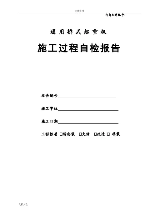 通用桥式起重机施工过程自检报告材料(版本)