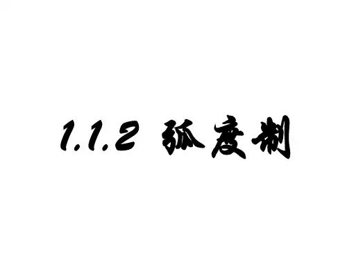 人教A版高中数学必修四课件1.1.2《弧度制》