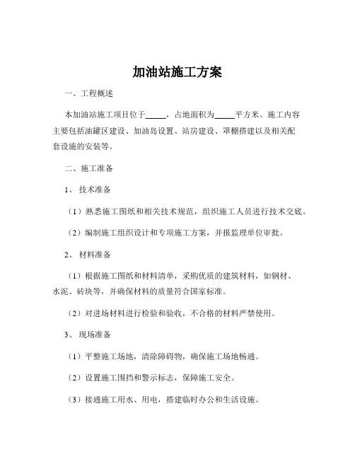 加油站施工方案