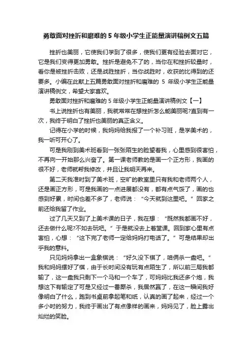 勇敢面对挫折和磨难的5年级小学生正能量演讲稿例文五篇