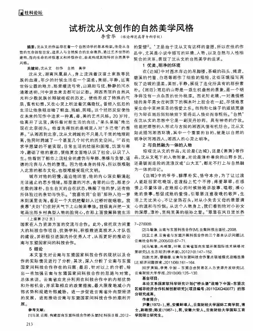 试析沈从文创作的自然美学风格