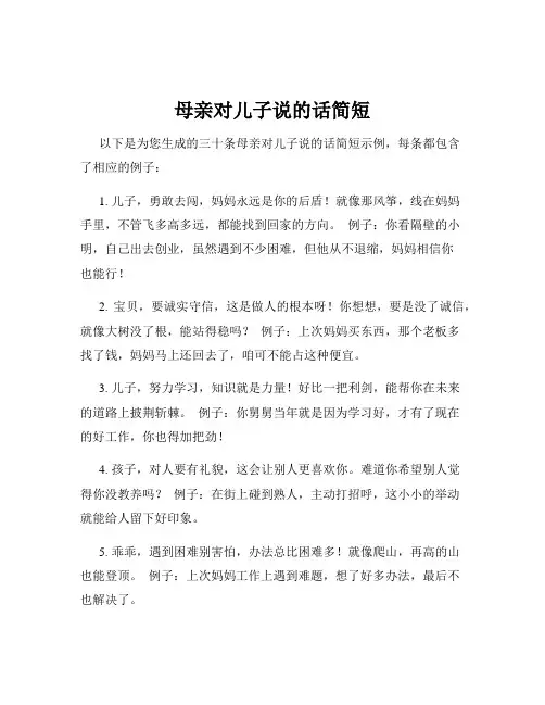 母亲对儿子说的话简短