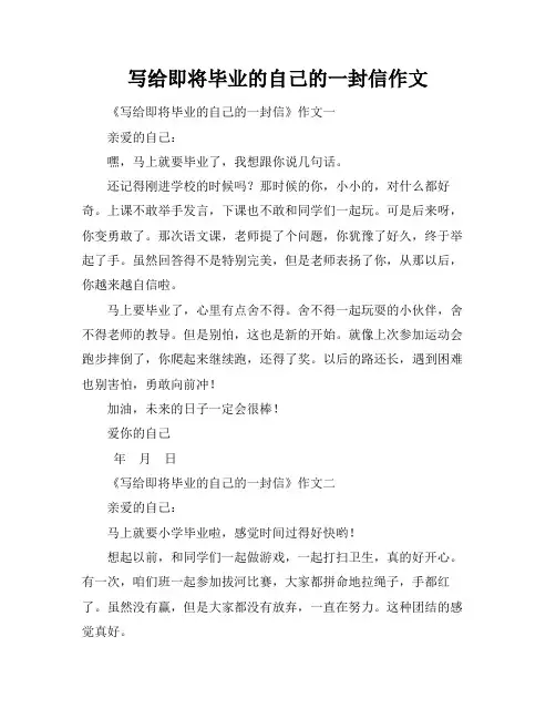 写给即将毕业的自己的一封信作文