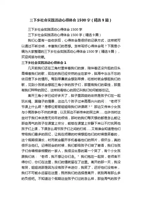 三下乡社会实践活动心得体会1500字（精选9篇）