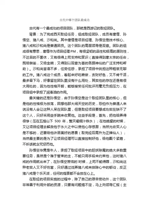 古代中哪个团队最成功
