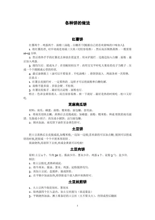 各种饼的做法(文字版)