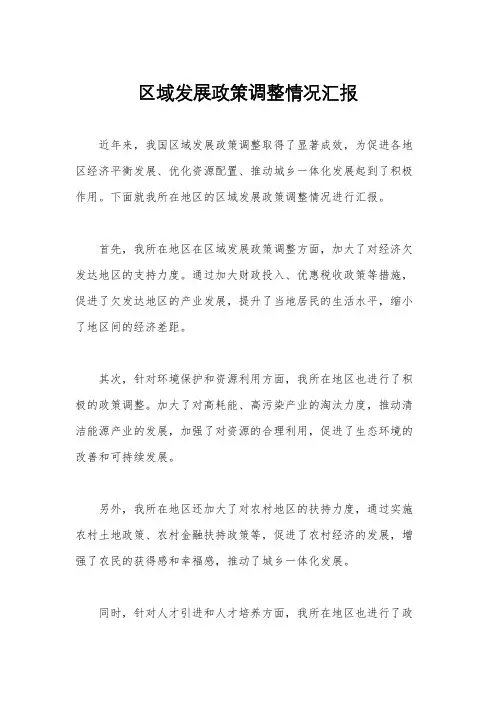 区域发展政策调整情况汇报