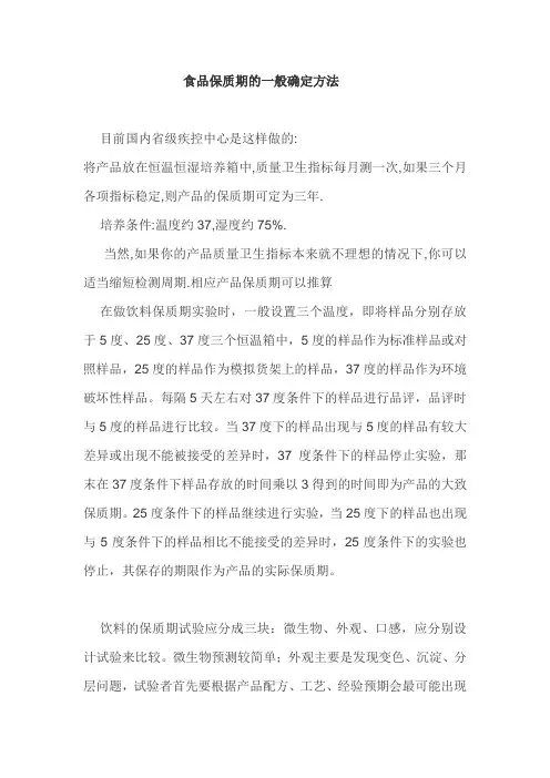 食品保质期的一般确定方法