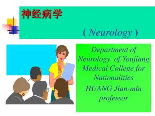 神经病学总论
