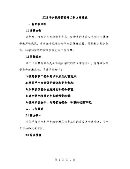 2024年护校安园行动工作方案模板(2篇)