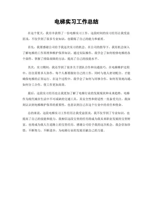 电梯实习工作总结