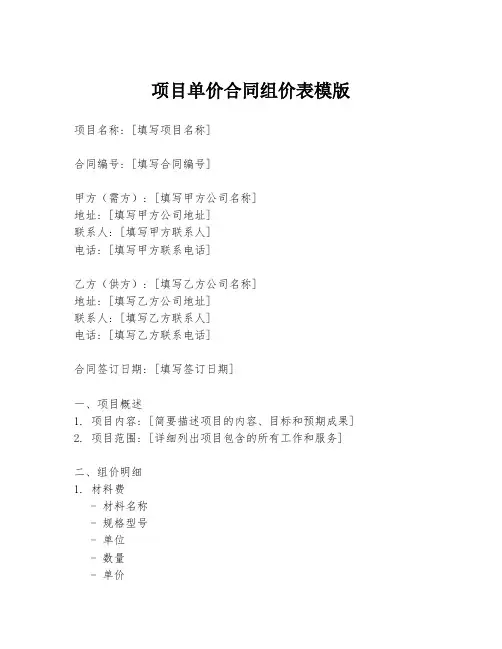 项目单价合同组价表模版