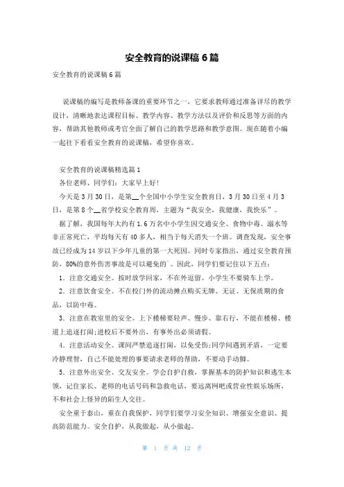 安全教育的说课稿6篇
