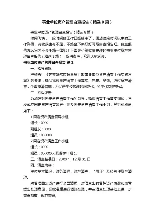 事业单位资产管理自查报告（精选8篇）