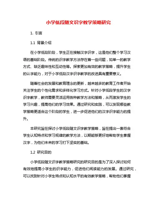 小学低段随文识字教学策略研究