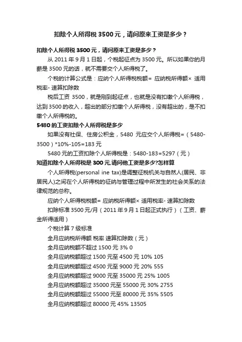 扣除个人所得税3500元，请问原来工资是多少？