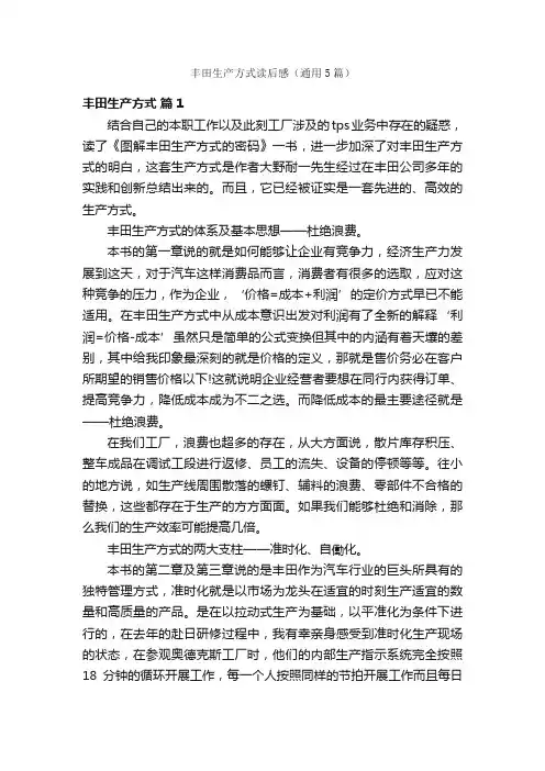 丰田生产方式读后感（通用5篇）