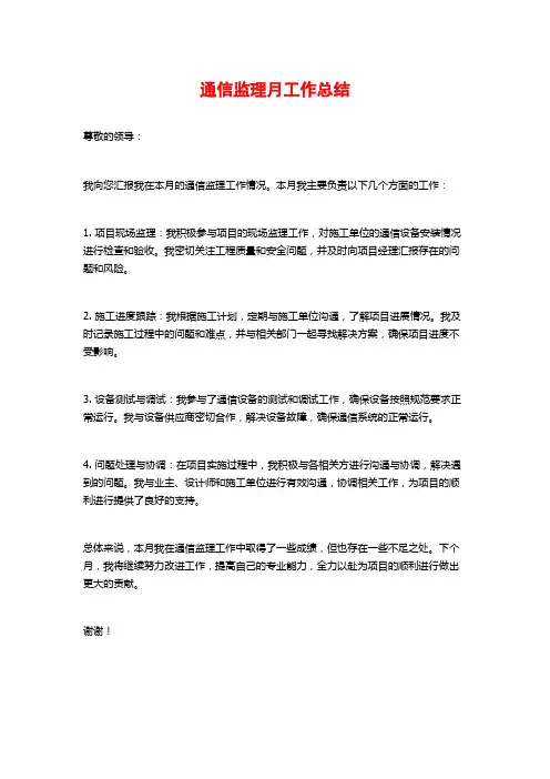 通信监理月工作总结