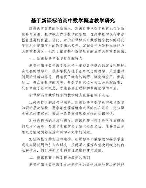基于新课标的高中数学概念教学研究
