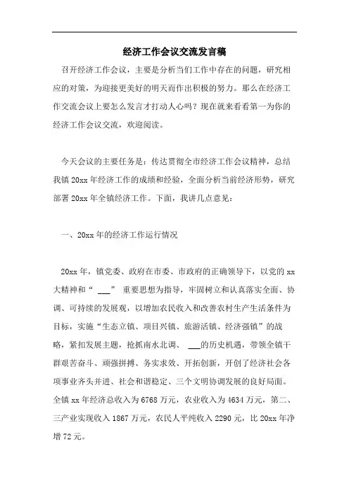 2021年经济工作会议交流发言稿