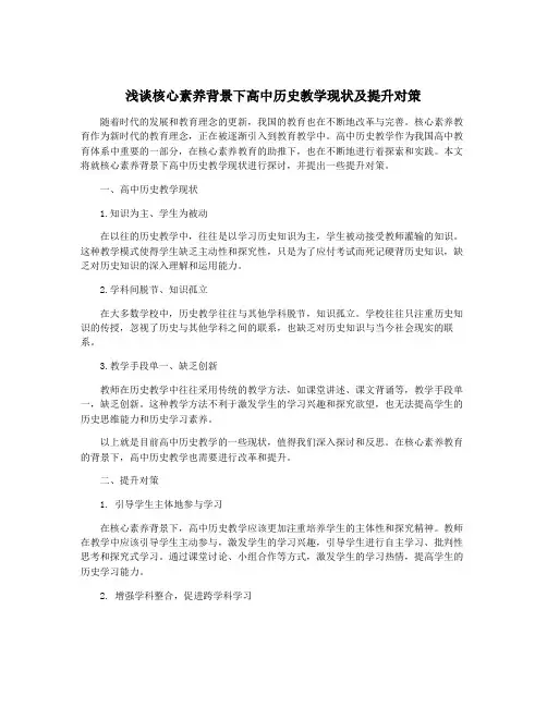 浅谈核心素养背景下高中历史教学现状及提升对策
