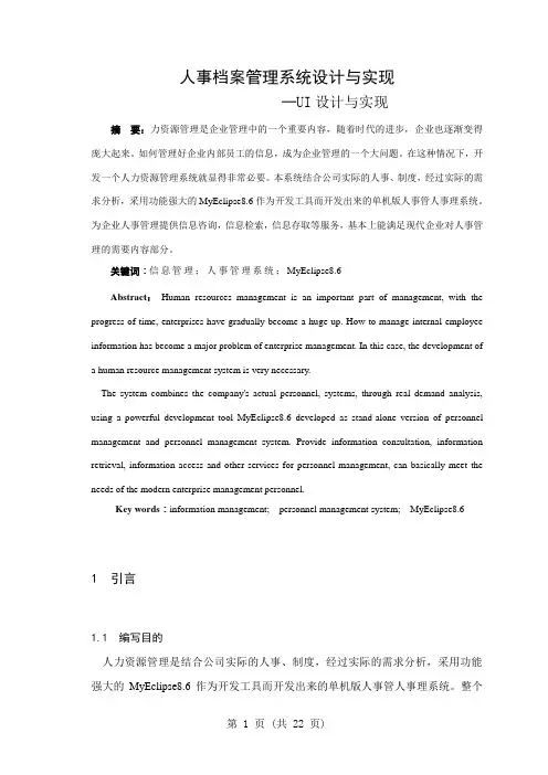 人事档案管理系统设计与实现UI设计与实现毕业设计论文