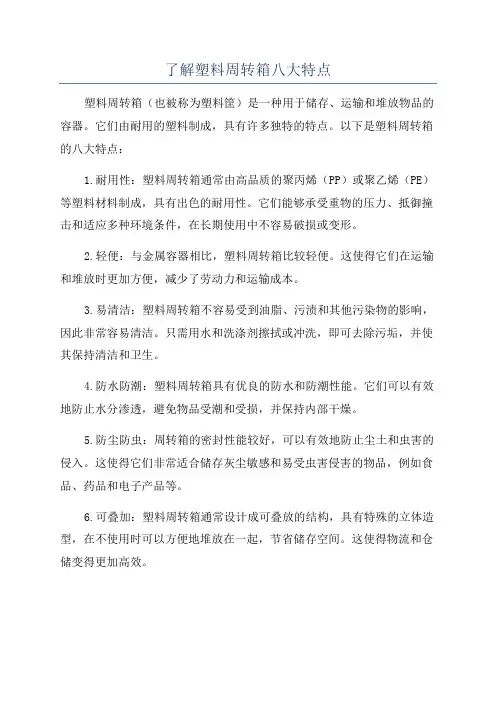 了解塑料周转箱八大特点