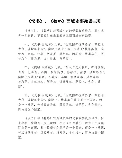 《汉书》、《魏略》西域史事勘误三则