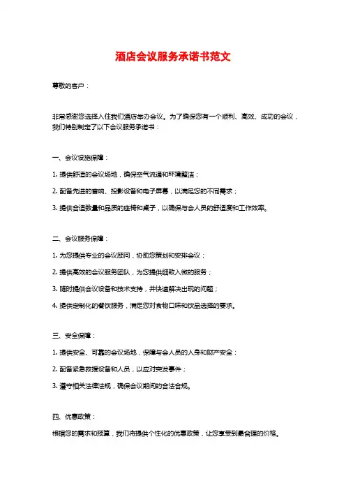 酒店会议服务承诺书范文
