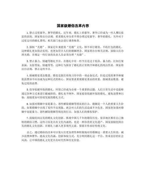 国家级婚俗改革内容
