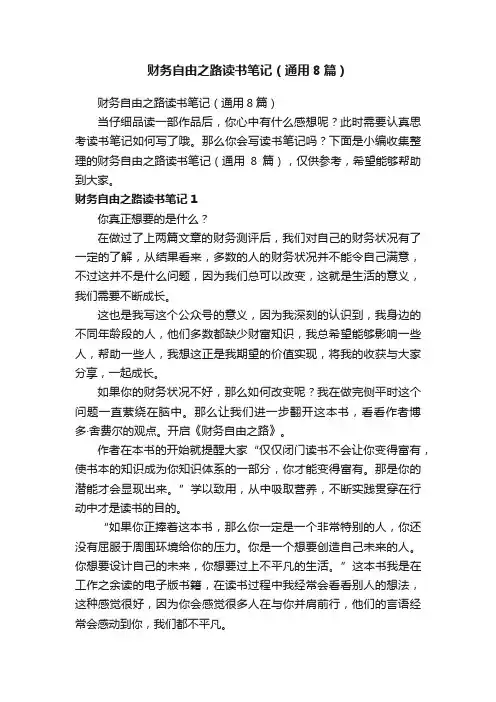财务自由之路读书笔记（通用8篇）