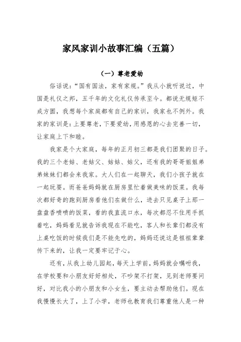 家风家训小故事汇编(五篇)