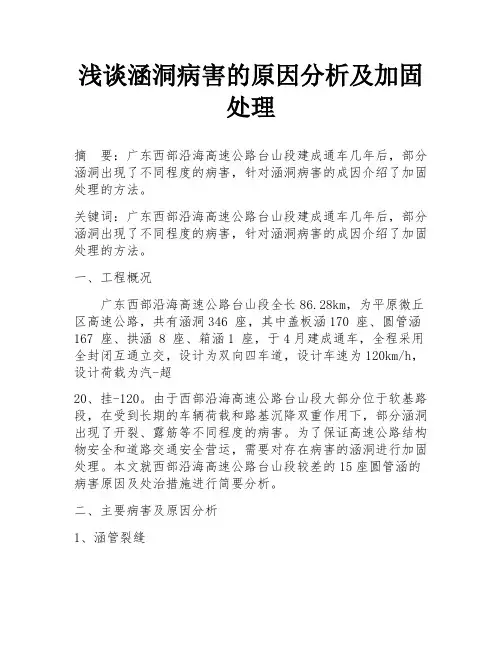 浅谈涵洞病害的原因分析及加固处理