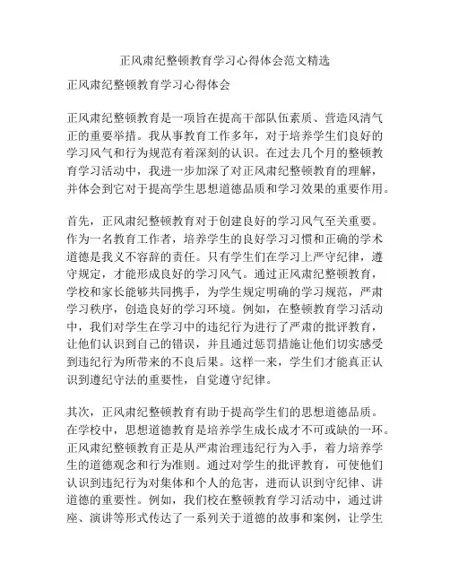 正风肃纪整顿教育学习心得体会范文精选