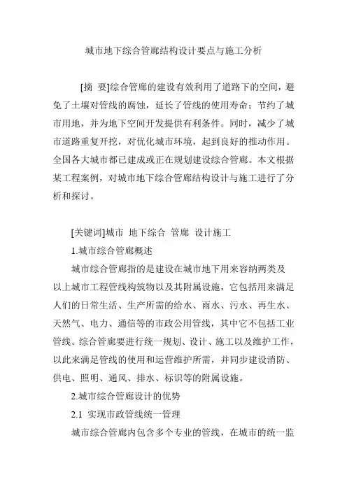 【论文】城市地下综合管廊结构设计要点与施工分析