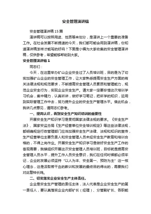 安全管理演讲稿15篇