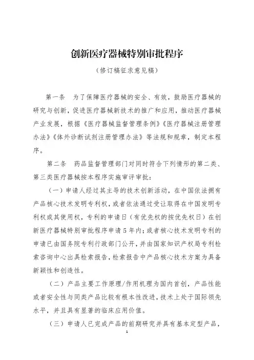 创新医疗器械特别审批程序-WorldTradeOrganization
