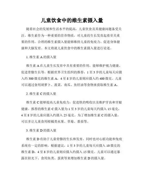 儿童饮食中的维生素摄入量