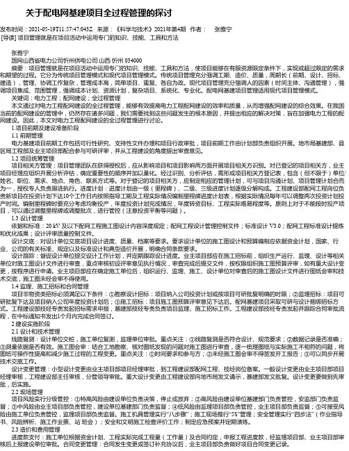 关于配电网基建项目全过程管理的探讨_1
