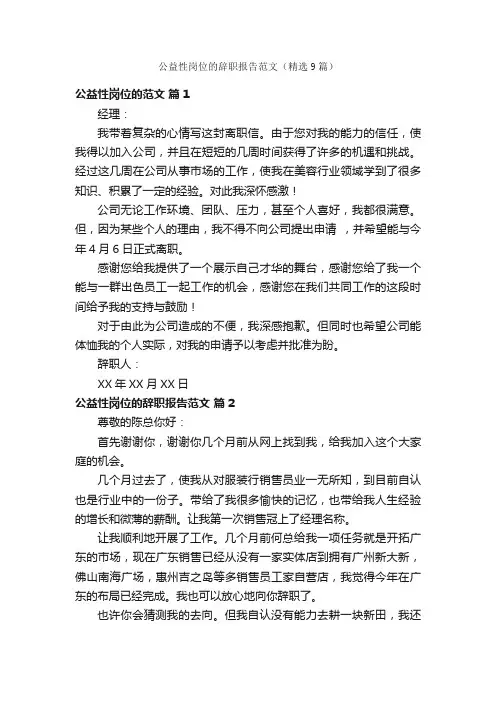 公益性岗位的辞职报告范文（精选9篇）