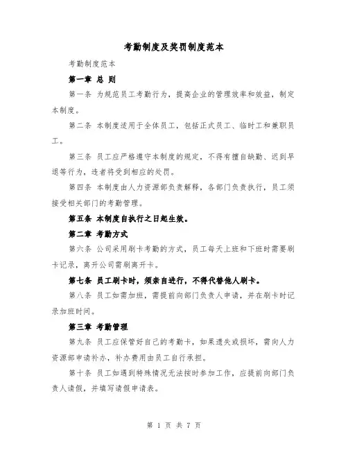 考勤制度及奖罚制度范本(三篇)