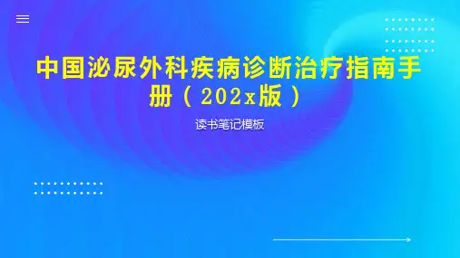 《中国泌尿外科疾病诊断治疗指南手册(202x版)》读书笔记模板