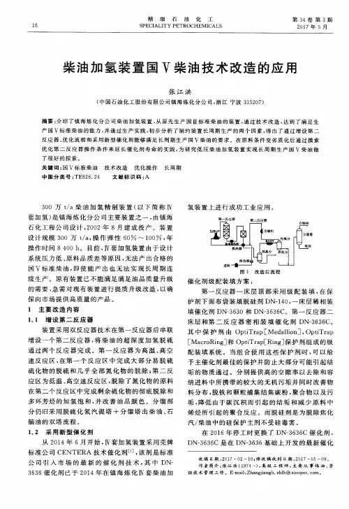 柴油加氢装置国Ⅴ柴油技术改造的应用