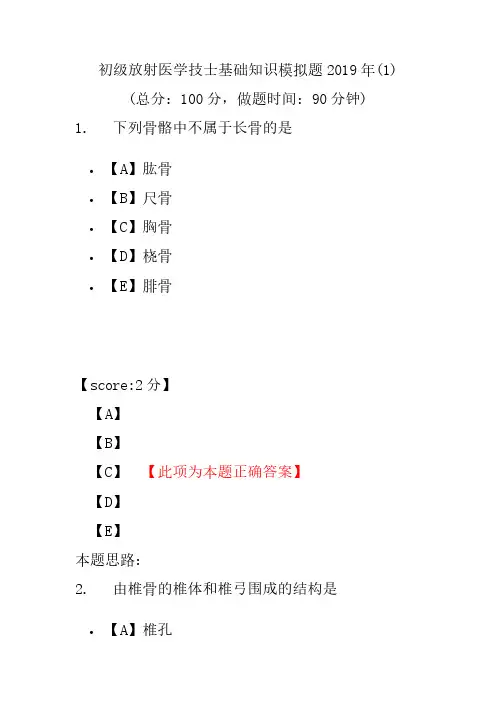 【精品】初级放射医学技士基础知识模拟题2019年(1)