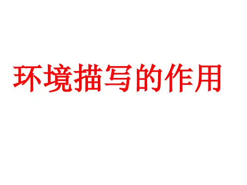 环境描写的作用ppt课件(27页)