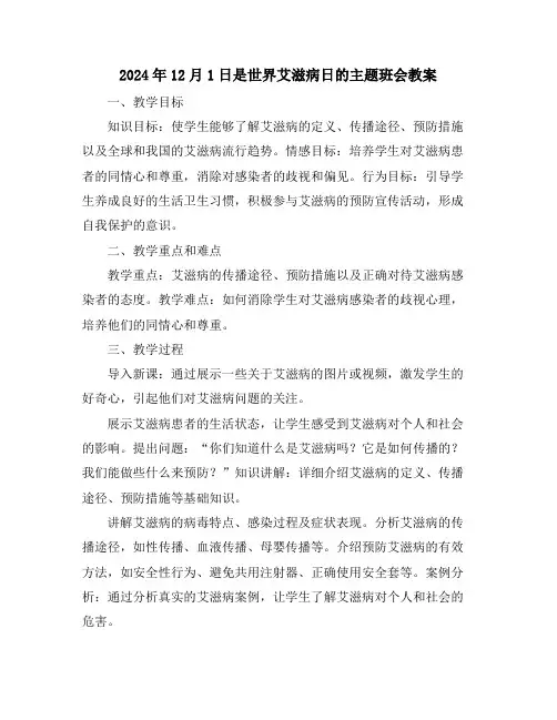 2024年12月1日是世界艾滋病日的主题班会教案