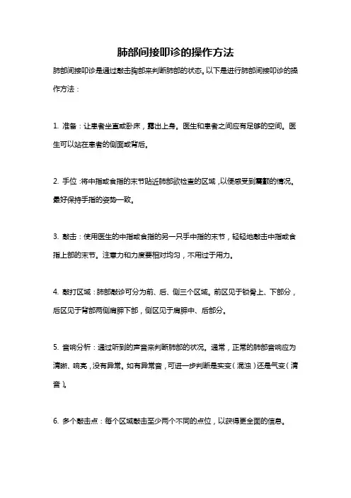 肺部间接叩诊的操作方法