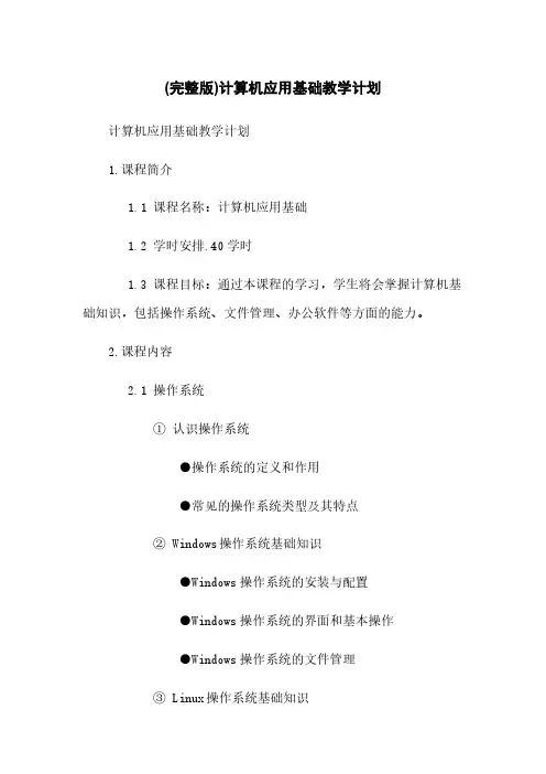 (完整版)计算机应用基础教学计划