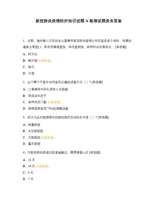 新冠肺炎疫情防护知识试题A卷测试题库含答案